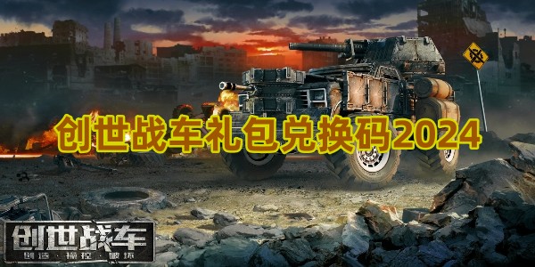 创世战车礼包兑换码有哪些