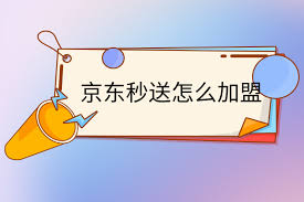 京东秒送如何加盟代理