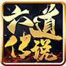 六道传说神途官方版