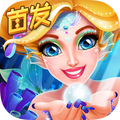 人鱼公主美妆秀v1.0.3