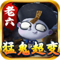 老六猛鬼超变手游官方版