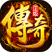 传奇来了上线送满级vip版