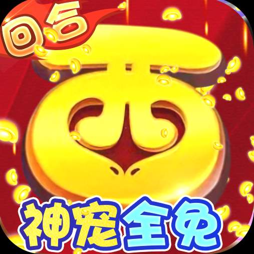 主宰西游送20E元宝版