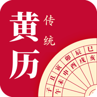 时光传统黄历