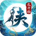 侠之千劫手游官方安卓版