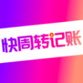 快周转记账app手机版