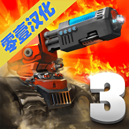 塔防传奇3未来战争游戏