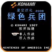 绿色兵团街机版