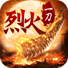 烈火一刀重制版手游