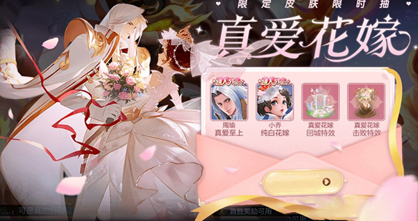 王者荣耀真爱花嫁活动一览