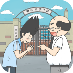 上学迟到了怎么办正式版