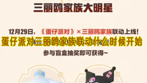蛋仔派对三丽鸥家族联动什么时候开始