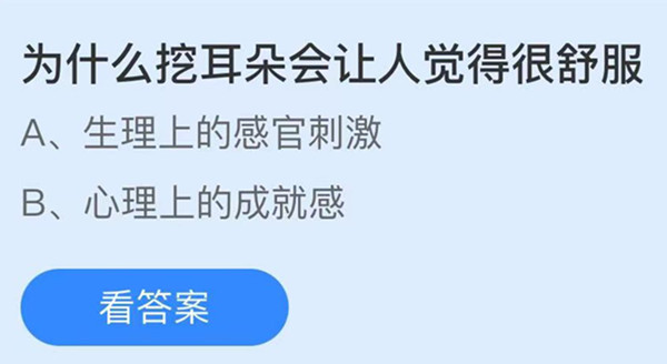 蚂蚁庄园：为什么挖耳朵会让人觉得舒服