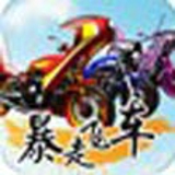 暴走飞车九游版