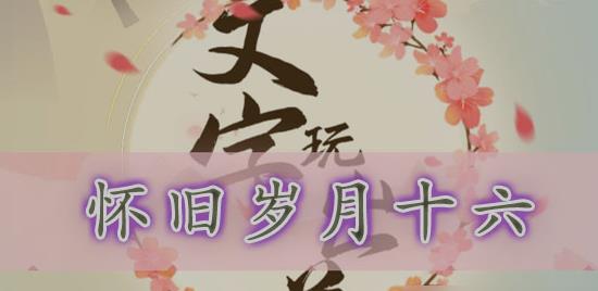 文字玩出花怀旧岁月16怎么过