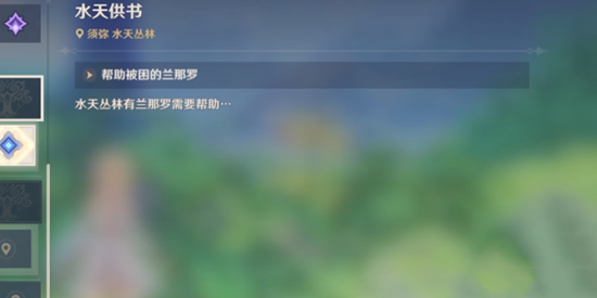 原神帮助被困的兰那罗完成攻略