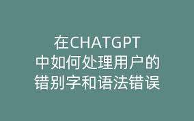 ChatGPT如何纠正语法错误
