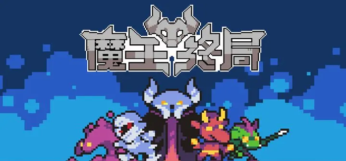 魔王终局新手开局阵容怎么选 新手开局阵容搭配攻略