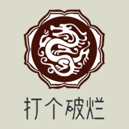 打个破烂变神器中文版