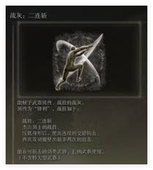 艾尔登法环如何获得连击战灰