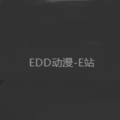 edd动漫次元避风