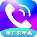 魅力来电秀app官方版