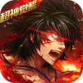 超神觉醒手游公测版