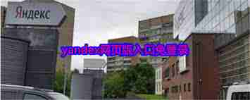 Yandex无需登录入口在哪-Yandex搜索不用登陆入口怎么找