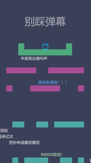 别踩弹幕大量货币版截图1