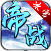 帝战盟重冰雪手游安卓版