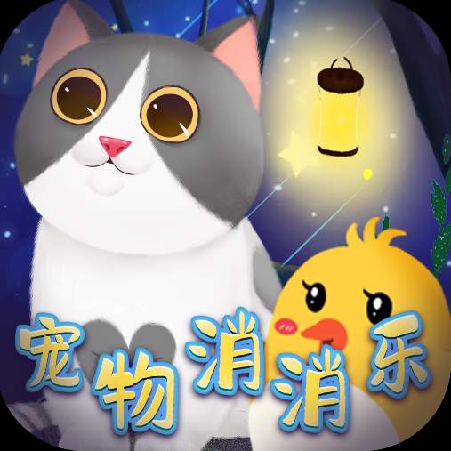 宠物消消乐红包版