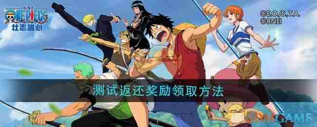《航海王壮志雄心》测试返还奖励领取方法
