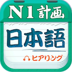 日语N1听力app最新版
