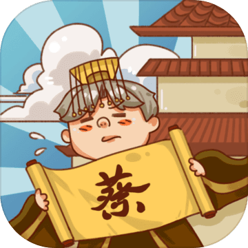 皇上你好蔡啊手机正版游戏