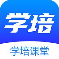 学培课堂app最新版