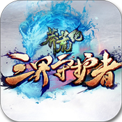 莽荒生死劫h5游戏安卓版