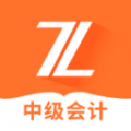中级会计之了课堂最新版