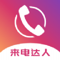 来电达人app手机版