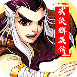 武侠群英传单机版