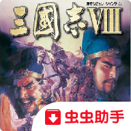 三国志8中文版