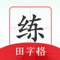 随手练字帖免费版