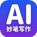 妙笔AI写作助手官方版