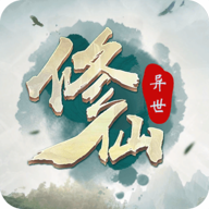 异世修仙录游戏