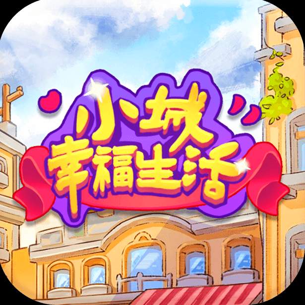 小城幸福生活小游戏