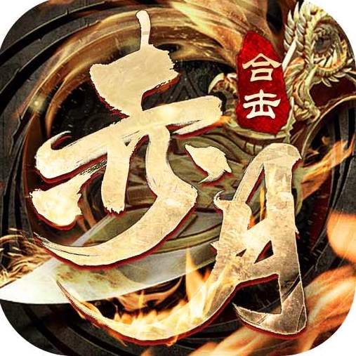 赤月合击狂暴传奇官方版