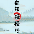 疯狂梗梗传游戏官方版