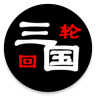 三国之轮回安卓版(文字挂机)