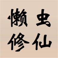 懒虫修仙官方版