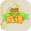指间成语安卓版