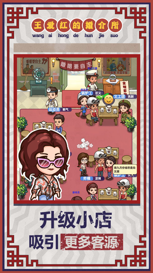 王爱红的婚介所无限加速版截图3